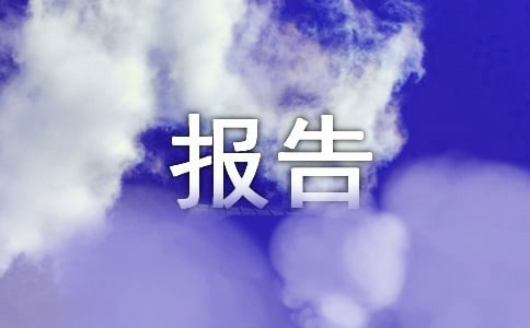 關(guān)于《安全生產(chǎn)法》實施情況的執(zhí)法檢查報告